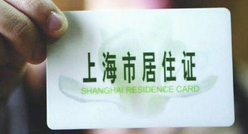 上海市长期居住证怎么办
